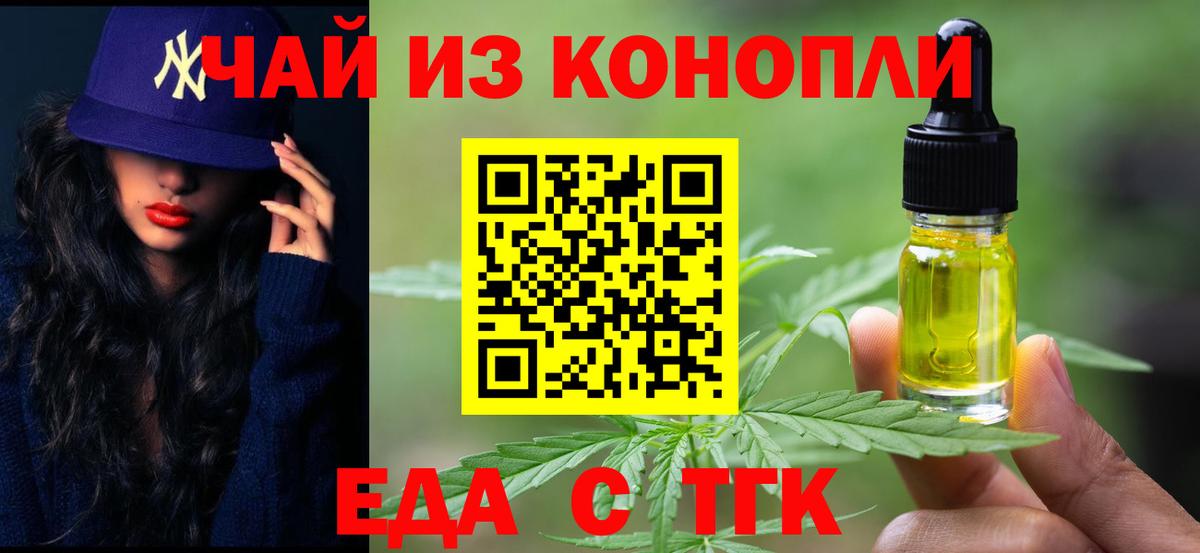 Еда ТГК конопля  Вход с VPN  Тулун 